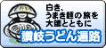 讃岐うどん遍路 | 四国新聞社