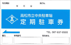 高松市立有料自転車等駐車場定期駐車券