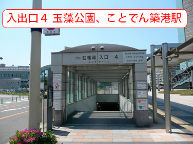 高松駅前広場地下レンタサイクルポート 入出口4　玉藻公園ことでん築港駅