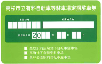 高松市立有料自転車等駐車場定期駐車券